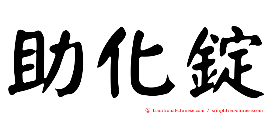 助化錠