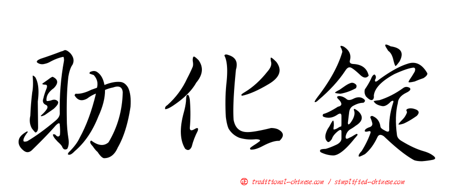 助化錠