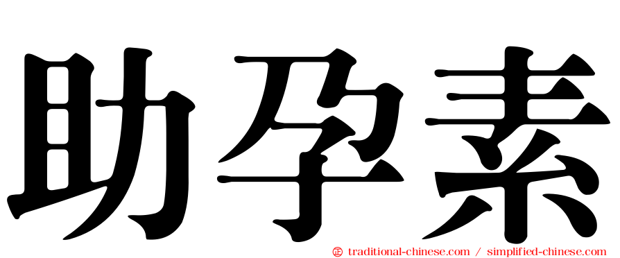 助孕素