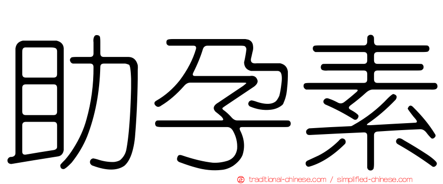 助孕素