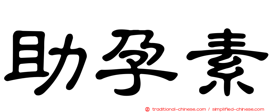助孕素