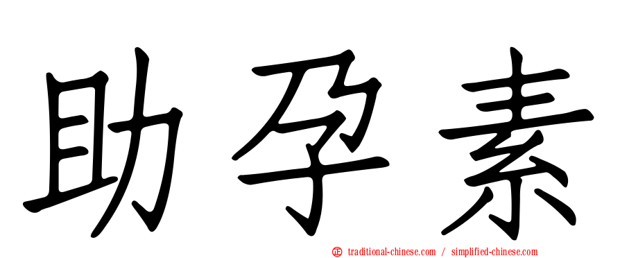 助孕素