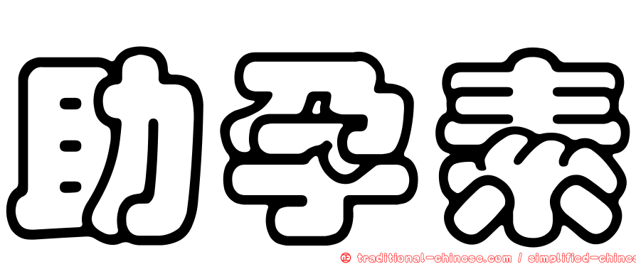 助孕素