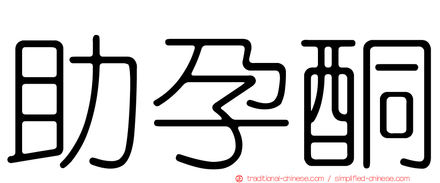 助孕酮
