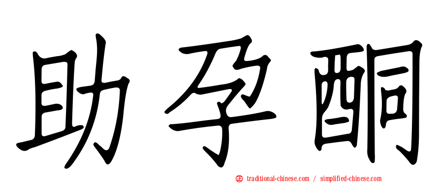 助孕酮