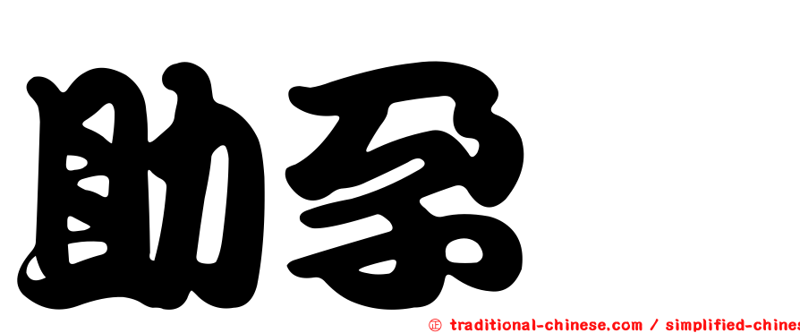 助孕酮