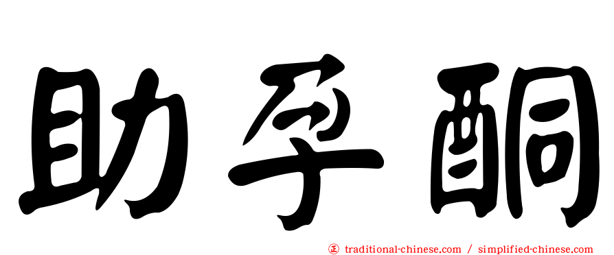 助孕酮