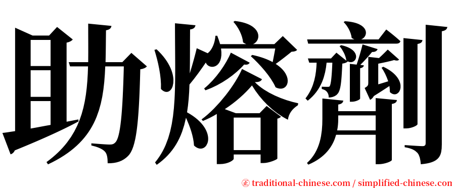 助熔劑 serif font