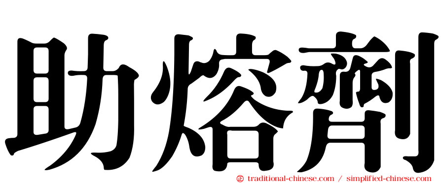 助熔劑