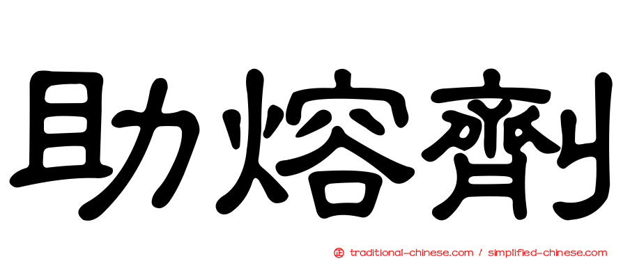 助熔劑