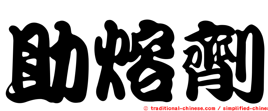 助熔劑