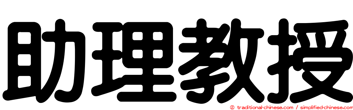 助理教授