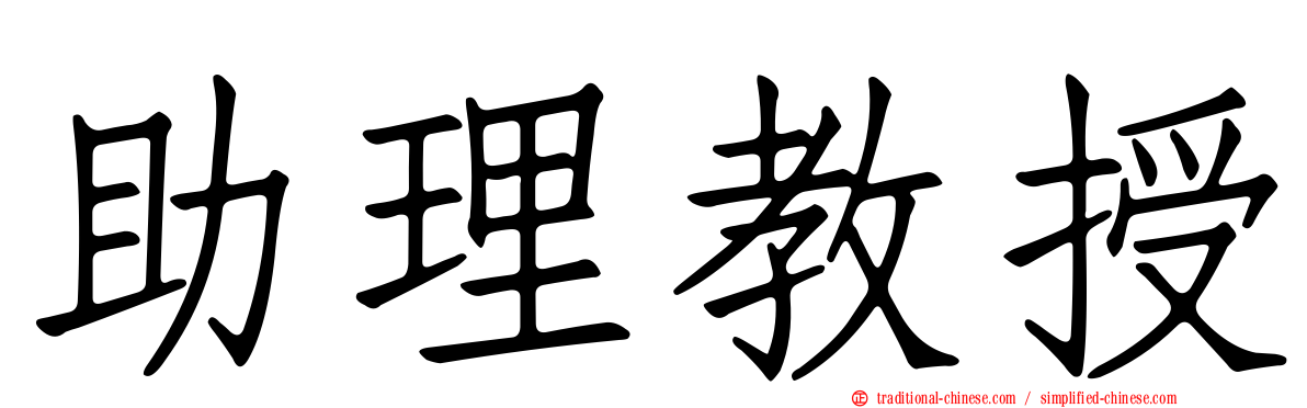 助理教授