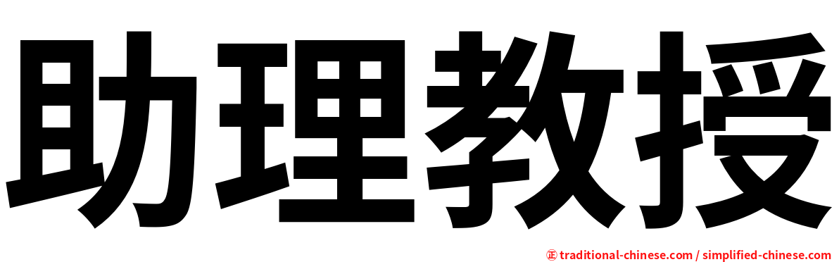 助理教授