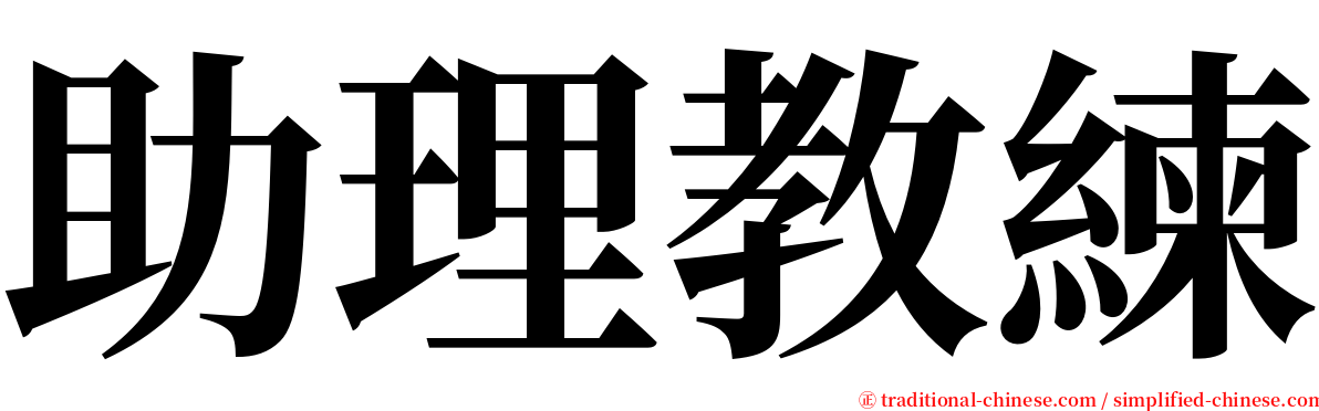 助理教練 serif font