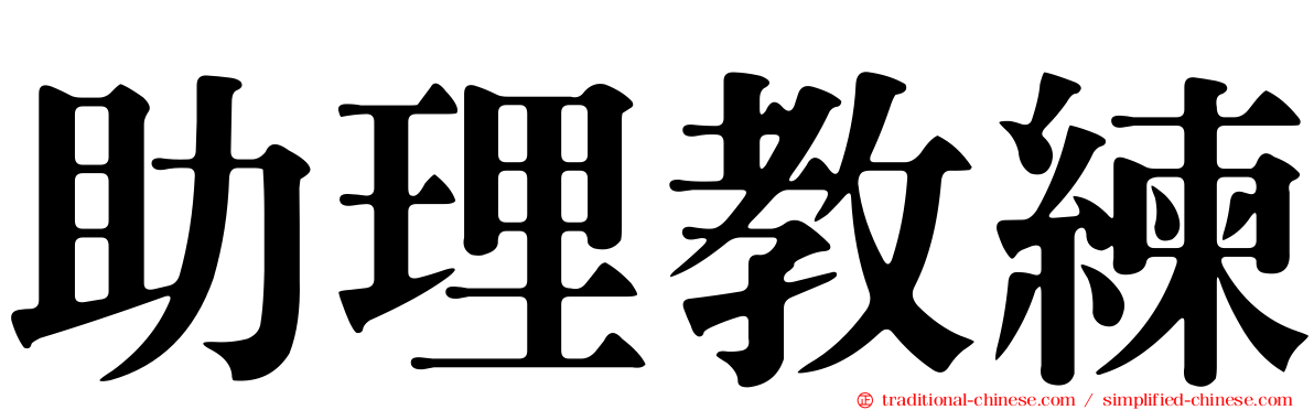 助理教練