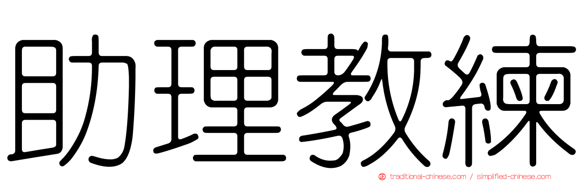 助理教練