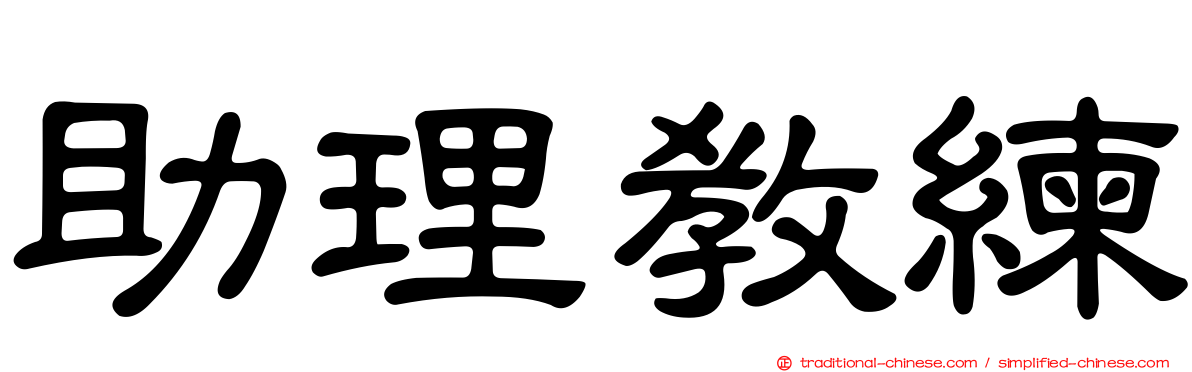 助理教練