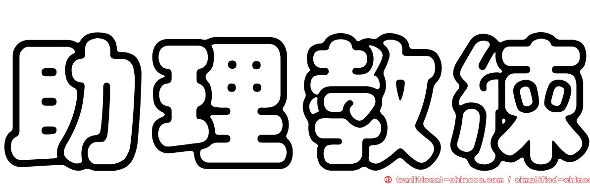 助理教練