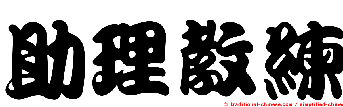 助理教練