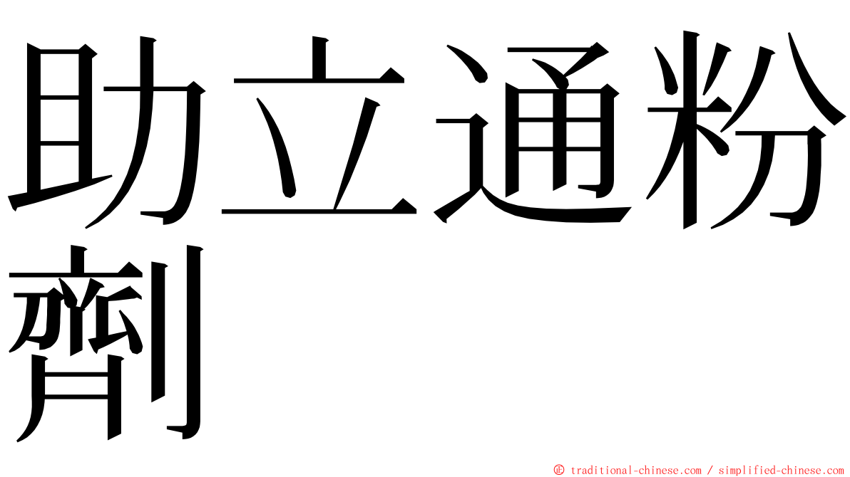 助立通粉劑 ming font