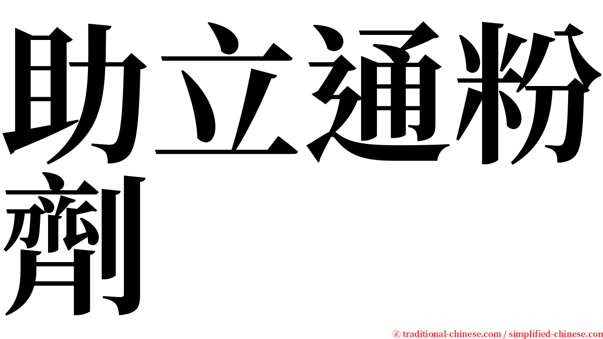 助立通粉劑 serif font