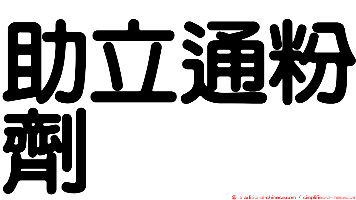 助立通粉劑
