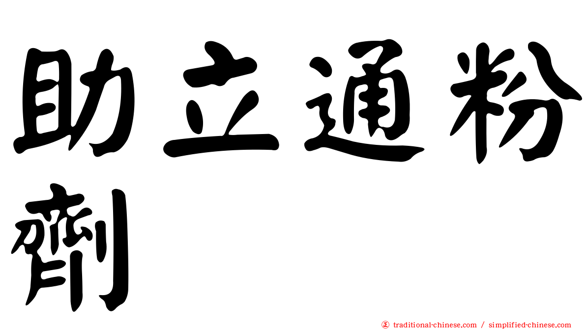 助立通粉劑