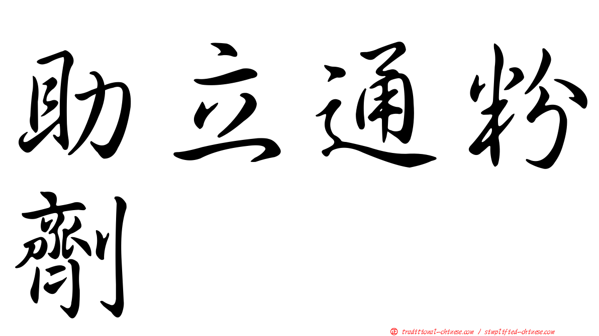 助立通粉劑