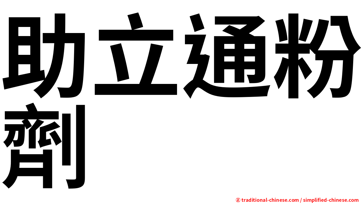 助立通粉劑