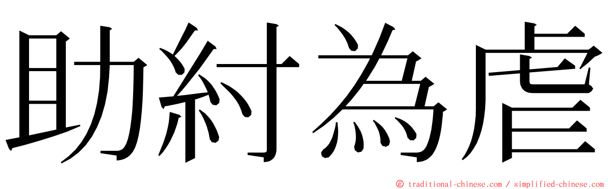 助紂為虐 ming font