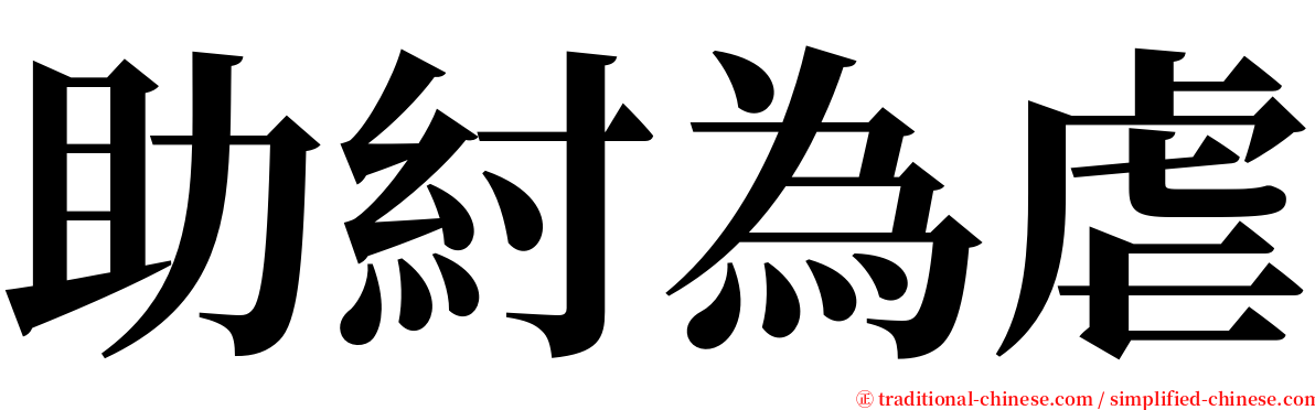 助紂為虐 serif font