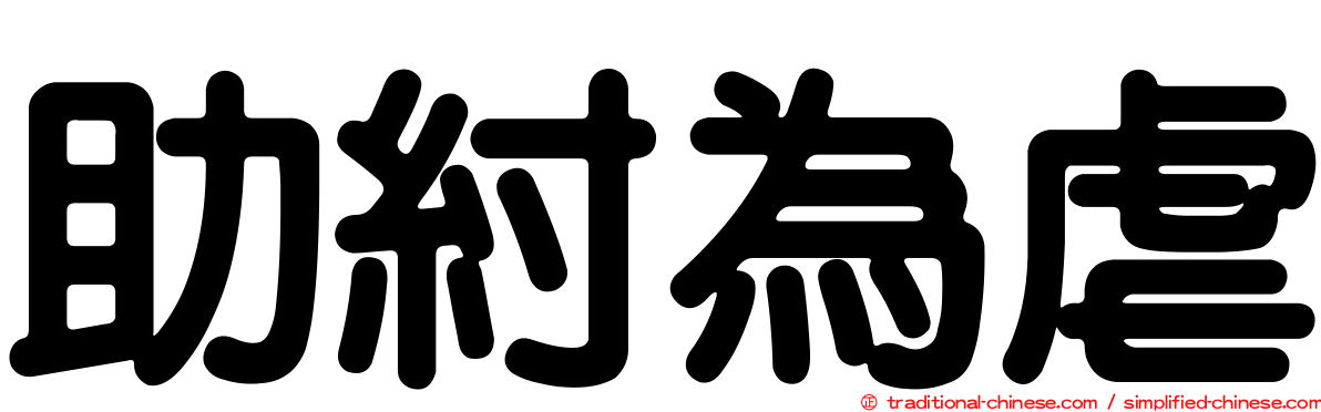助紂為虐
