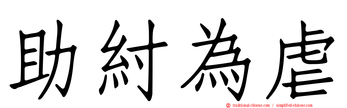 助紂為虐