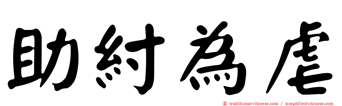 助紂為虐