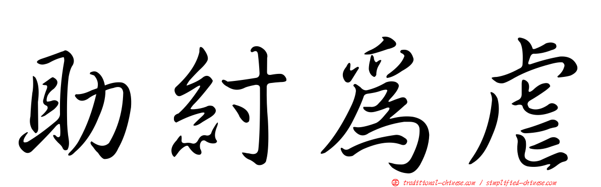 助紂為虐