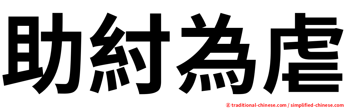 助紂為虐