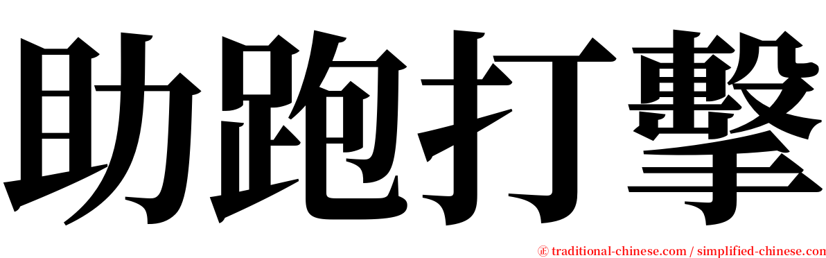 助跑打擊 serif font