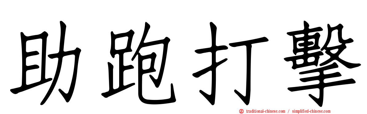 助跑打擊