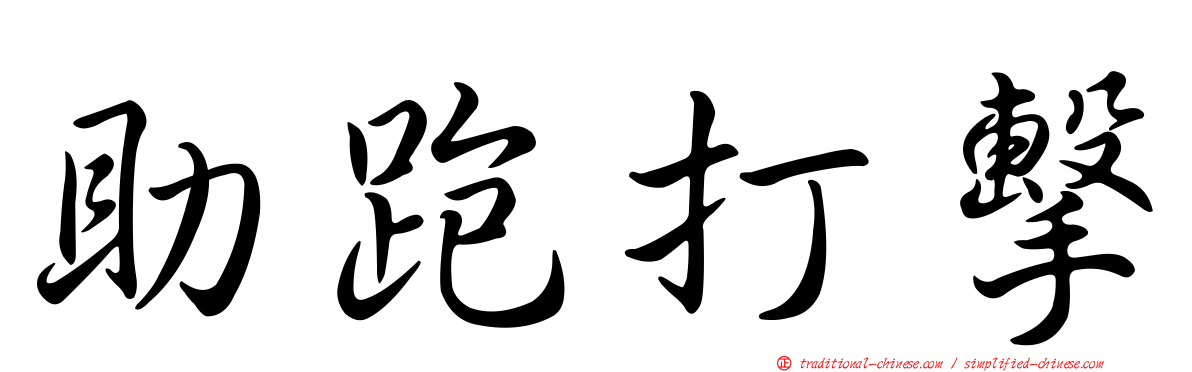 助跑打擊