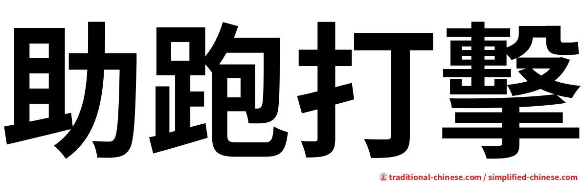 助跑打擊