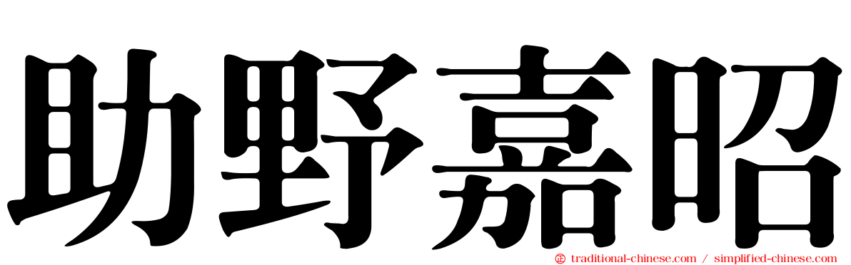 助野嘉昭