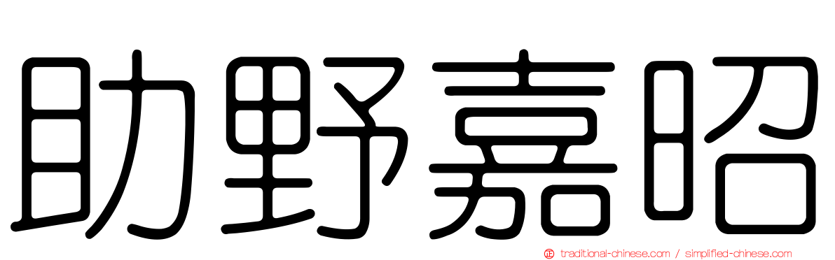 助野嘉昭