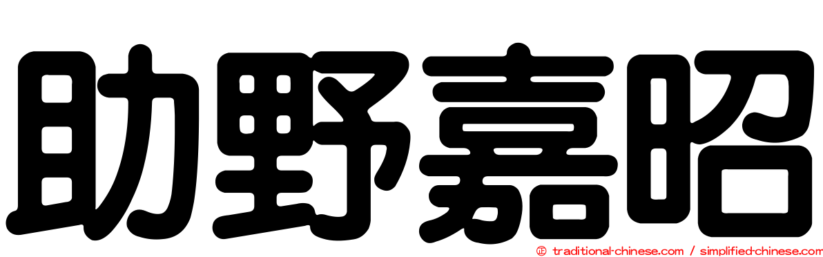 助野嘉昭