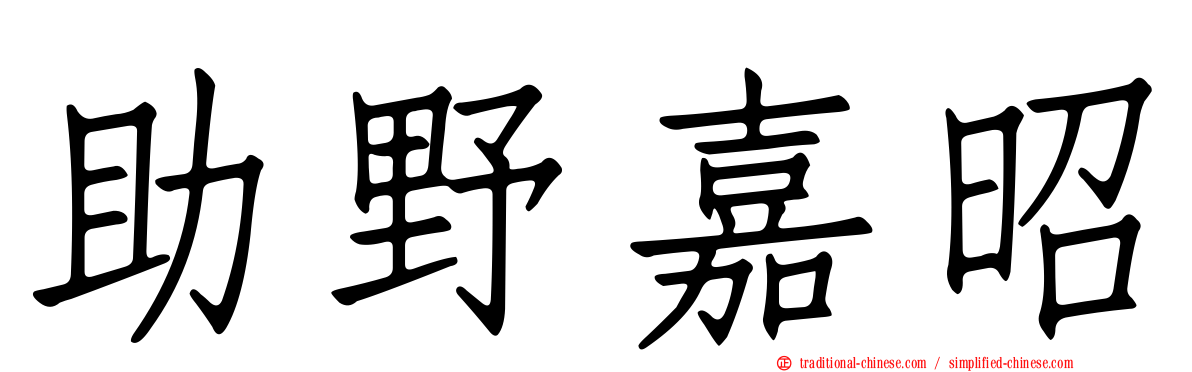 助野嘉昭