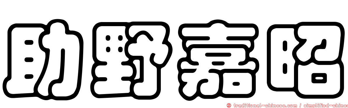 助野嘉昭