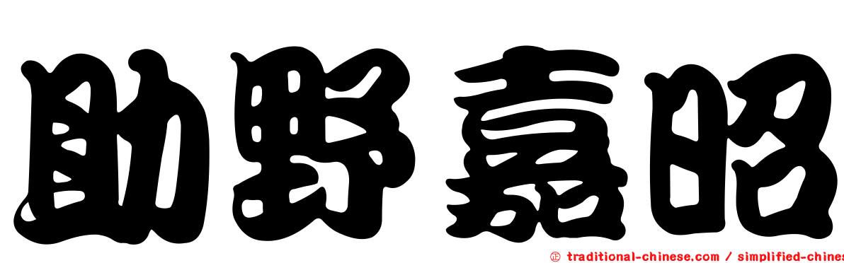助野嘉昭