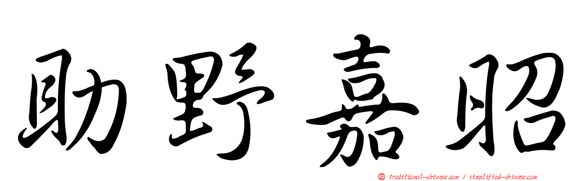 助野嘉昭
