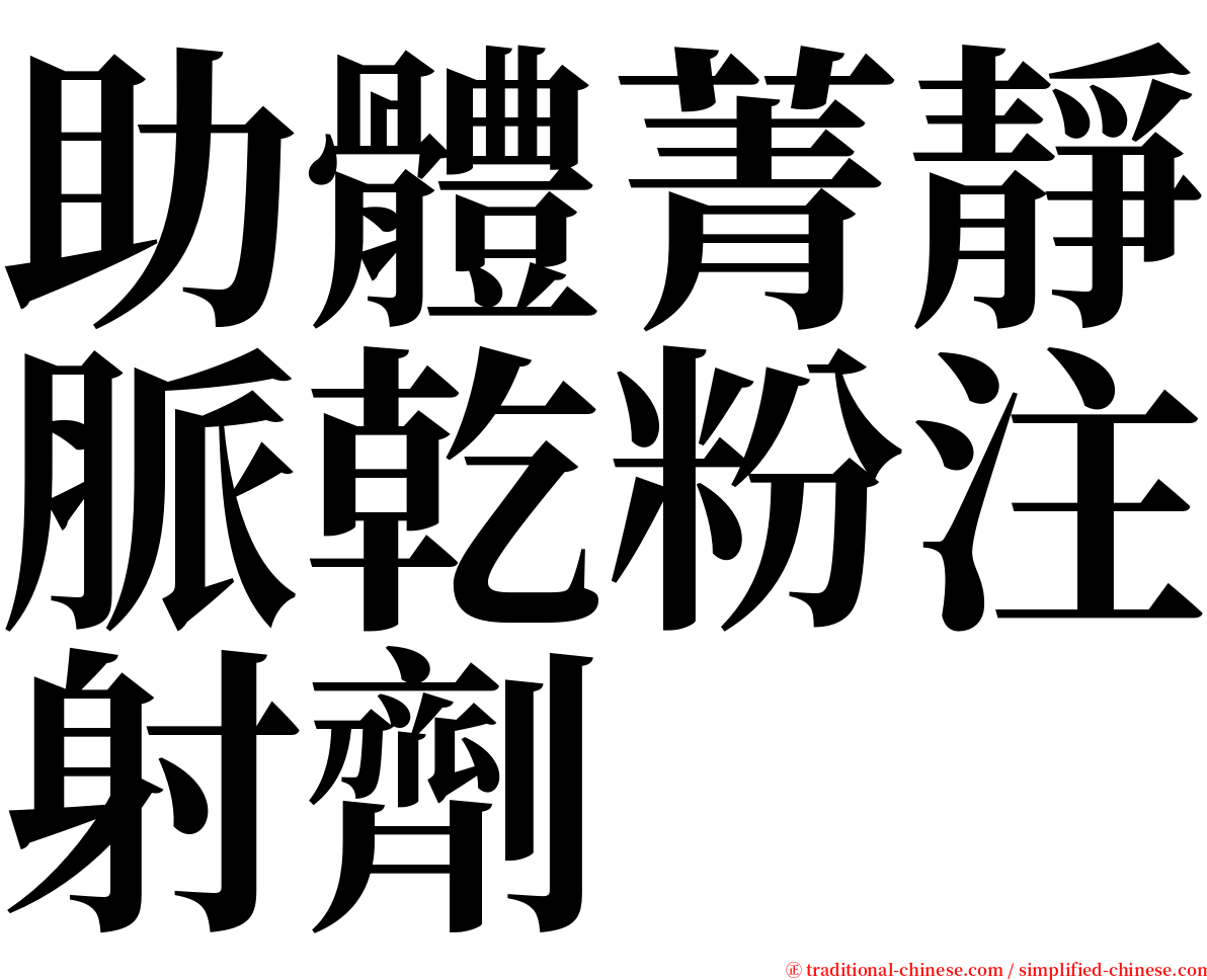 助體菁靜脈乾粉注射劑 serif font