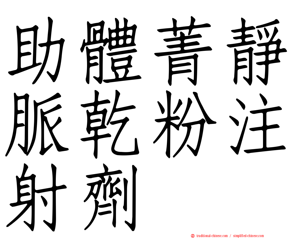 助體菁靜脈乾粉注射劑